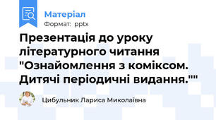 Презентація до уроку літературного читання "Ознайомлення з коміксом.  Дитячі періодичні видання.""