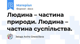 Людина – частина природи. Людина – частина суспільства.