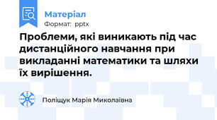 Проблеми, які виникають під час дистанційного навчання при викладанні математики та шляхи їх вирішення.