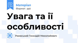 Увага та ії особливості