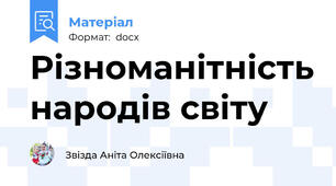 Різноманітність народів світу