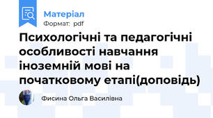 Психологічні та педагогічні особливості навчання іноземній мові на початковому етапі(доповідь)