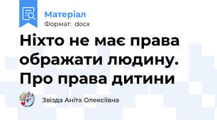 Ніхто не має права ображати людину. Про права дитини