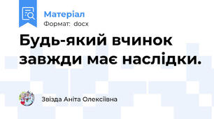 Будь-який вчинок завжди має наслідки.