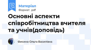 Основні аспекти співробітництва вчителя та учнів(доповідь)