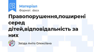Правопорушення,поширені серед  дітей,відповідальність за них