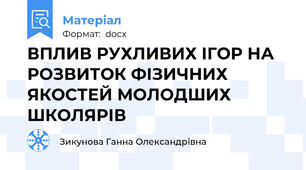 ВПЛИВ РУХЛИВИХ ІГОР НА РОЗВИТОК ФІЗИЧНИХ ЯКОСТЕЙ МОЛОДШИХ ШКОЛЯРІВ