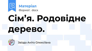 Сім’я. Родовідне дерево.