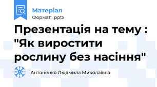 Презентація на тему : "Як виростити рослину без насіння"