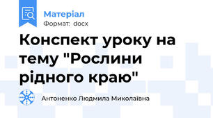 Конспект уроку на тему "Рослини рідного краю"
