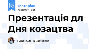 Презентація дл Дня козацтва