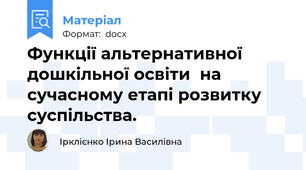 Функції альтернативної дошкільної освіти  на сучасному етапі розвитку суспільства.