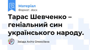 Тарас Шевченко – геніальний син українського народу.