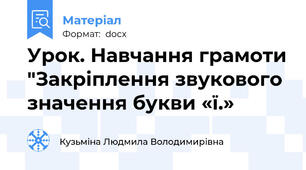 Урок. Навчання грамоти "Закріплення звукового значення букви «ї.»