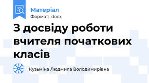 З досвіду роботи вчителя початкових класів