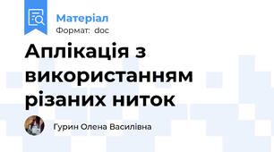 Аплікація з використанням різаних ниток