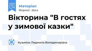 Вікторина "В гостях у зимової казки"