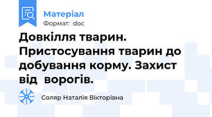 Довкілля тварин. Пристосування тварин до добування корму. Захист  від  ворогів.