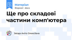 Ще про складові частини комп'ютера