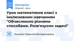 Урок математикив класі з інклюзивним навчанням "Обчислюємо різними способами. Розв'язуємо задачі"