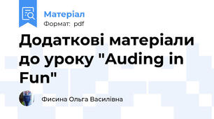 Додаткові матеріали до уроку "Auding in Fun"