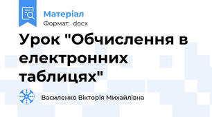 Урок "Обчислення в електронних таблицях"