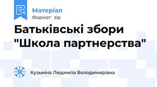 Батьківські збори "Школа партнерства"