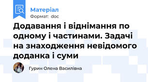 Додавання і віднімання по одному і частинами. Задачі на знаходження невідомого доданка і суми