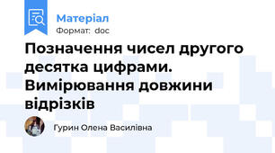 Позначення чисел другого десятка цифрами. Вимірювання довжини відрізків