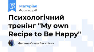 Психологічний тренінг "My own Recipe to Вe Happy"