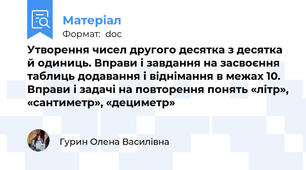 Утворення чисел другого десятка з десятка й одиниць. Вправи і завдання на засвоєння таблиць додавання і віднімання в межах 10. Вправи і задачі на повторення понять «літр», «сантиметр», «дециметр»