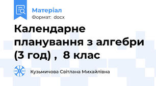 Календарне планування з алгебри (3 год) ,  8 клас
