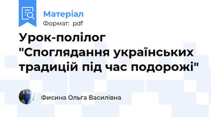 Урок-полілог "Споглядання українських традицій під час подорожі"
