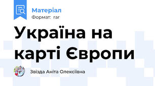 Україна на карті Європи