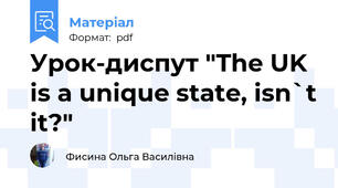 Урок-диспут "The UK is a unique state, isn`t it?"