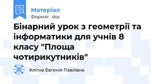 Бінарний урок з геометрії та інформатики для учнів 8 класу "Площа чотирикутників"
