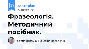 Фразеологія. Методичний посібник.