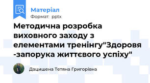 Методична розробка виховного заходу з елементами тренінгу"Здоровя -запорука життєвого успіху"