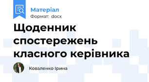 Щоденник спостережень класного керівника