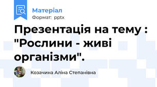 Презентація на тему : "Рослини - живі організми".