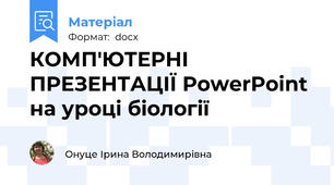 КОМП'ЮТЕРНІ ПРЕЗЕНТАЦІЇ PowerPoint  на уроці біології
