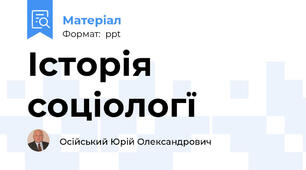 Історія соціологї