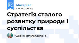 Стратегія сталого розвитку природи і суспільства