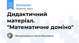 Дидактичний матеріал. "Математичне доміно"