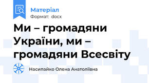 Ми – громадяни України, ми – громадяни Всесвіту
