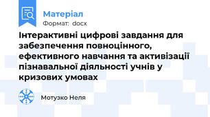 Інтерактивні цифрові завдання для забезпечення повноцінного, ефективного навчання та активізації пізнавальної діяльності учнів у кризових умовах