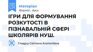ІГРИ ДЛЯ ФОРМУВАННЯ РОЗКУТОСТІ В ПІЗНАВАЛЬНІЙ СФЕРІ ШКОЛЯРІВ НУШ.
