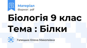 Біологія 9 клас Тема : Білки