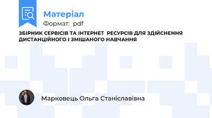 ЗБІРНИК СЕРВІСІВ ТА ІНТЕРНЕТРЕСУРСІВ ДЛЯ ЗДІЙСНЕННЯ ДИСТАНЦІЙНОГО І ЗМІШАНОГО НАВЧАННЯ