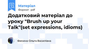 Додатковий матеріал до уроку "Brush up your Talk"(set expressions, idioms)